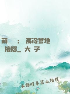 萌寶歸來： 高冷爹地請接招
